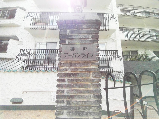 御影アーバンライフのその他