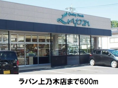 【周辺】 | アップヒルズ | ラパン上乃木店まで600m