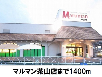 【周辺】 | アップヒルズ | マルマン茶山店まで1400m