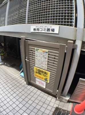 【その他共用部分】 | アペックスシティーV | ゴミ置き場★
