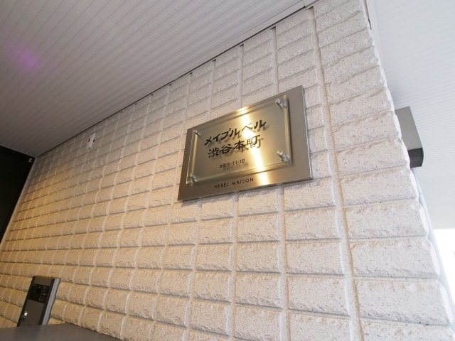 【設備】 | メイプルベル渋谷本町 | メイプルベル渋谷本町