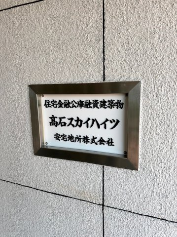 高石スカイハイツのエントランス