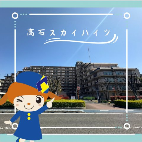 高石スカイハイツ
