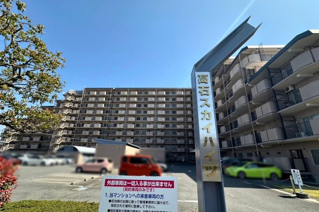 高石スカイハイツの外観