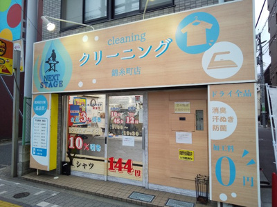 クリーニングＮＥＸＴステージ 錦糸町店まで400ｍ