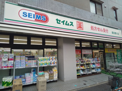 ドラッグセイムス墨田横川店まで290ｍ
