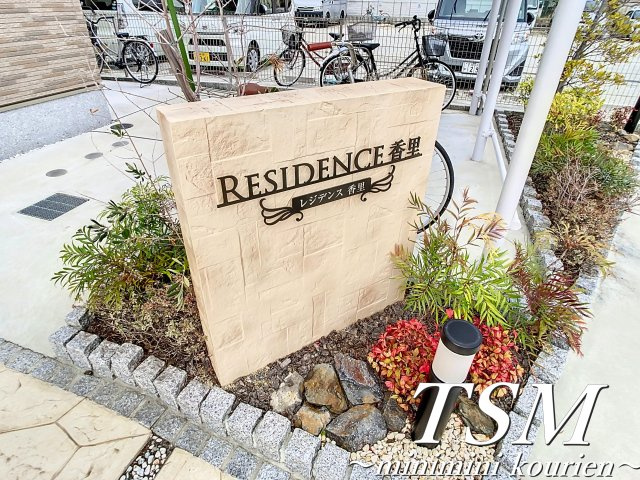 レジデンス香里のその他