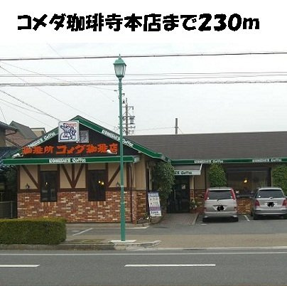 アイフリ－デの周辺|コメダ珈琲寺本店まで230m