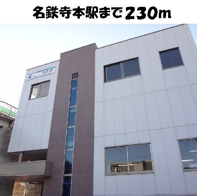 アイフリ－デの周辺|名鉄寺本駅まで230m