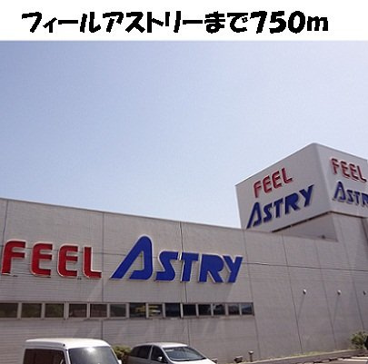 アイフリ－デの周辺|フィールアストリーまで750m