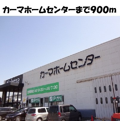 アイフリ－デの周辺|カーマ知多店まで900m