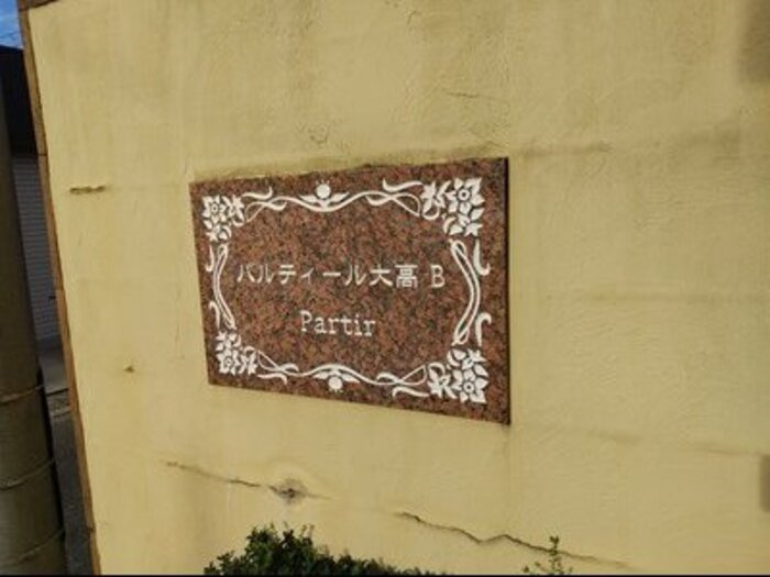 パルティール大高　Ｂの設備