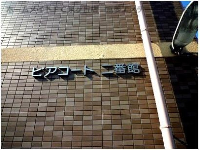 【エントランス】 | ピアコート弐番館