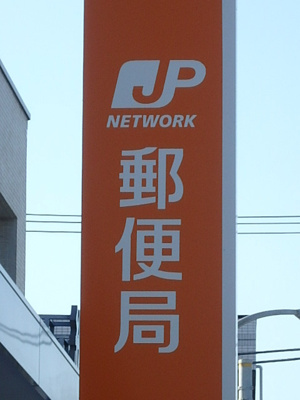郵便局