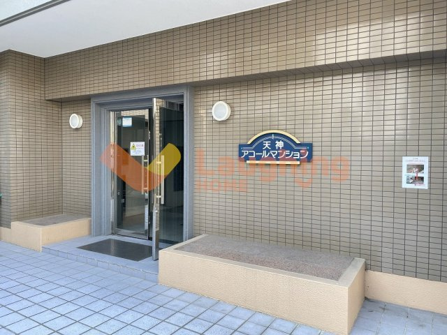 天神アコールマンションのエントランス