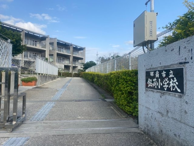 ハートフルタウン那覇市古島　1号棟の周辺|小学校