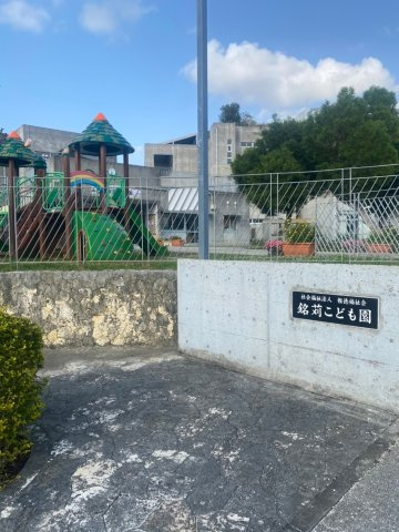 ハートフルタウン那覇市古島　1号棟の周辺|こども園