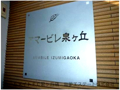 【エントランス】 | アマービレ泉ヶ丘