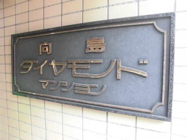 向島ダイヤモンドマンションの外観