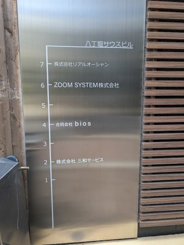 八丁堀サウスビル