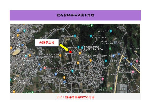 読谷村座喜味　売地の地図|地図