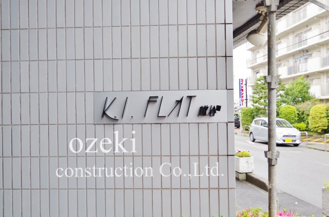 KIフラット越谷のその他共用部分