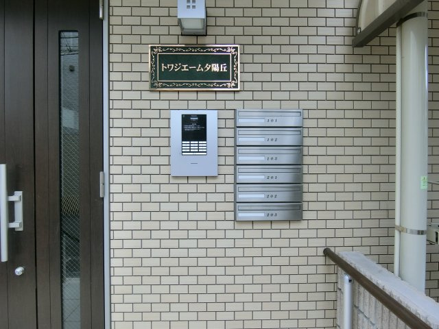 【セキュリティ】 | トワジェーム夕陽丘