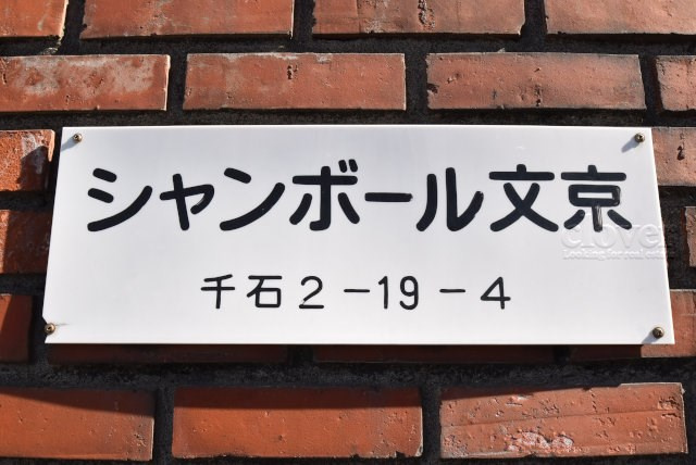 【現況写真】 | シャンボール文京 | マンションの入り口に掲げられた、建物名称の表示部分。不動産業界ではこれを「館銘板」と呼びます。～即日のご見学可能～　お問合せはお気軽にどうぞ。
