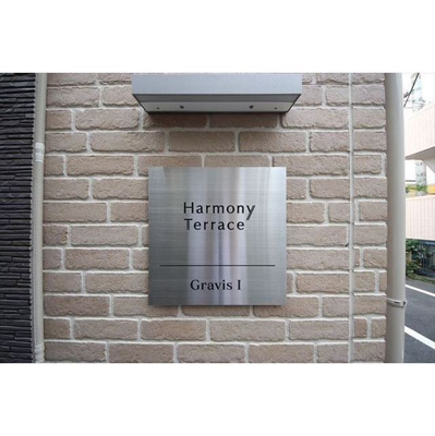 【その他共用部分】 | グラヴィスⅠ