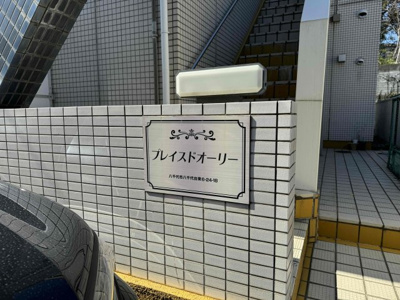 【その他共用部分】 | プレイスド・オーリー