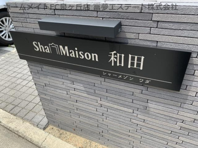 【エントランス】 | シャーメゾン和田