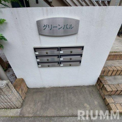 【その他共用部分】 | グリーンパル