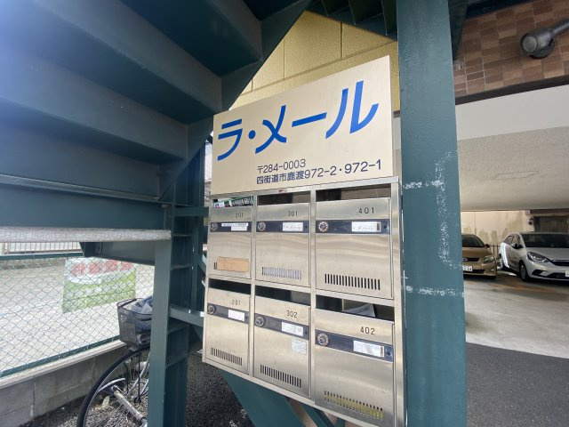 ラ・メールのその他|ポスト