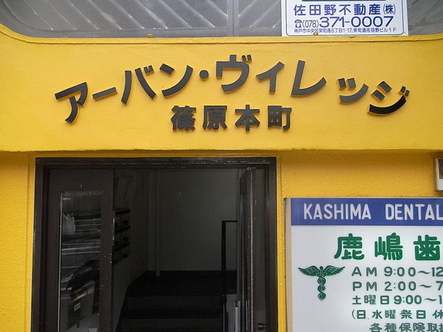 アーバンヴィレッジ篠原本町のエントランス