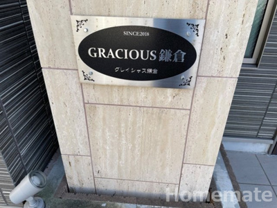 【その他共用部分】 | グレイシャス鎌倉