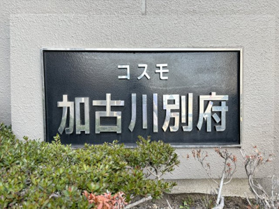 【その他共用部分】 | コスモ加古川別府 | マンションエンブレム♪