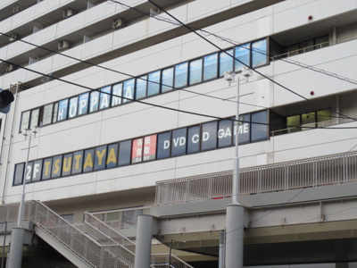 TSUTAYA 追浜店まで350ｍ