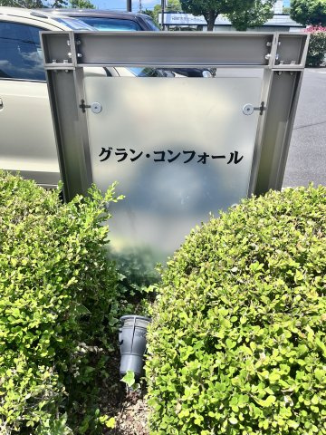 グラン・コンフォールのその他