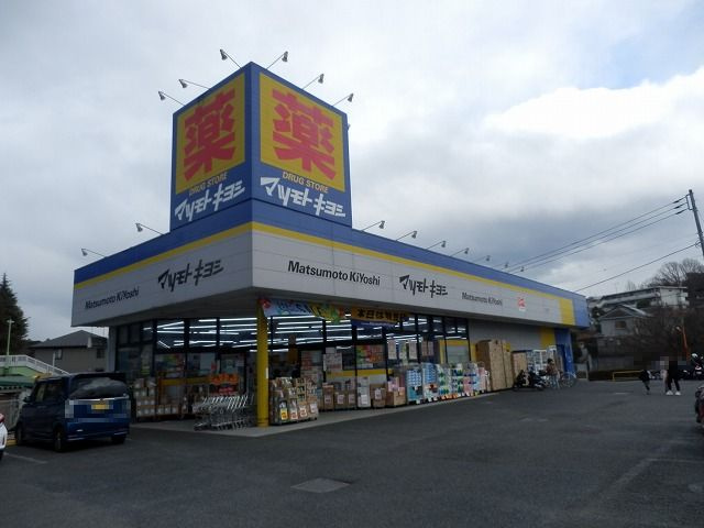 【その他】 | 元八王子　２区画 | ■マツモトキヨシー徒歩約23分