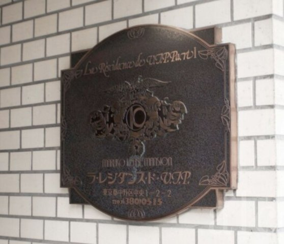 中野区中央１丁目の賃貸マンションのその他共用部分