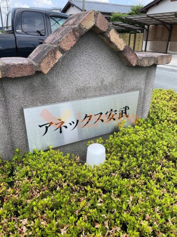 アネックス安武のその他