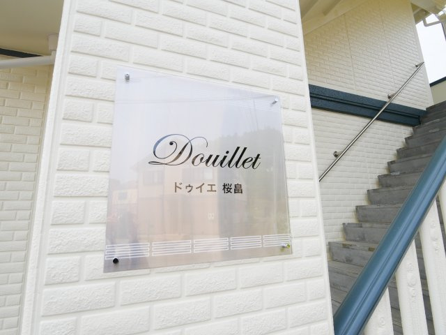 ドゥイエ桜畠のその他|おしゃれな看板が目印です。