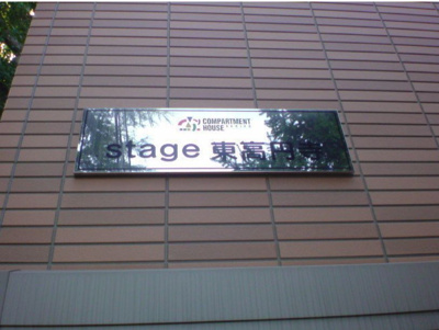 【その他共用部分】 | ｓｔａｇｅ東高円寺