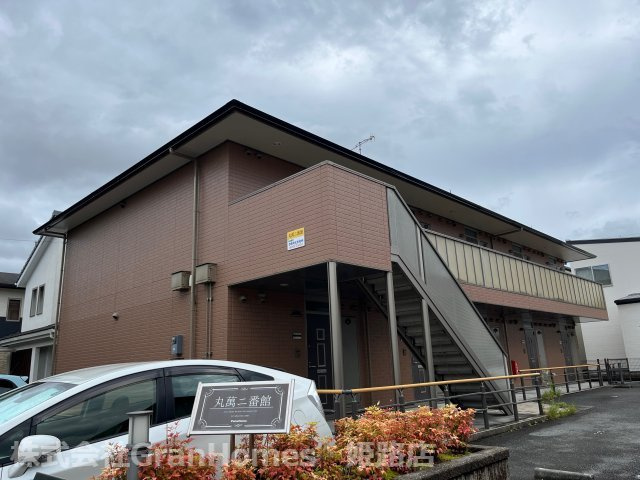 丸萬二番館の外観