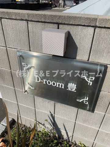 【エントランス】 | D-room豊