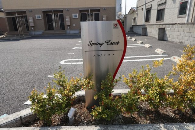 Spring Court（スプリング コート）のエントランス|館銘板