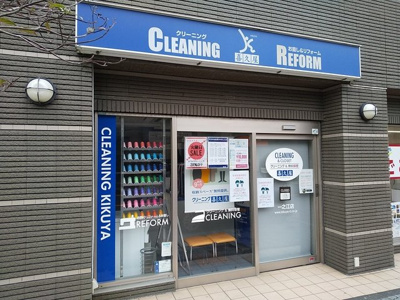 クリーニング