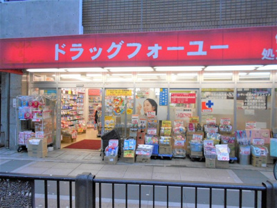 ドラッグフォーユー小平店まで280ｍ