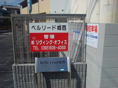 【その他共用部分】 | ベルリード城西