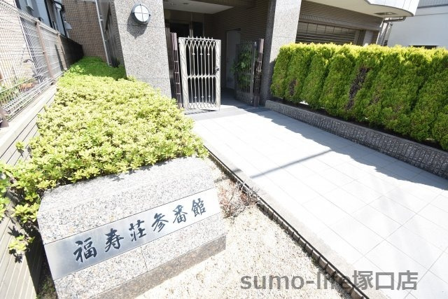 福寿荘参番館のエントランス